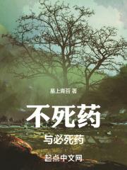 不老药和不死药
