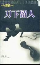 刀下留人粤语