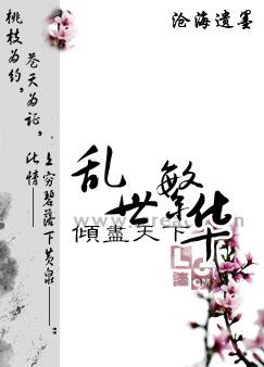 倾尽天下乱世繁华剧透