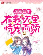 病娇男主宠我无上限