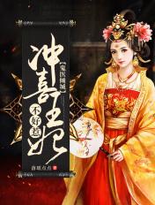 鬼医倾城冲喜王妃不好惹短剧