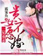 贵妃她一心只想