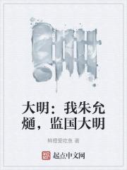 大明发配三年朱允文求我救命免费