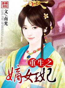重生之嫡女皇妃免费阅读