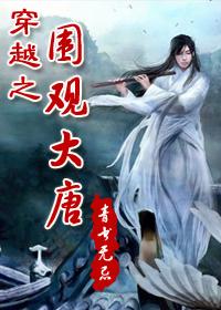 穿越之围观大唐全文免费阅读