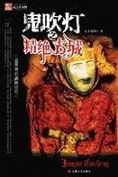 鬼吹灯之精绝古城2免费完整版