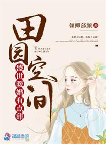 田园空间之盛世暖婚 第52章