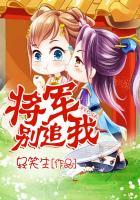 将军别追本妃不入宫全文免费阅读