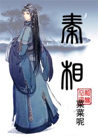 秦相如秦墨的穿越免费阅读