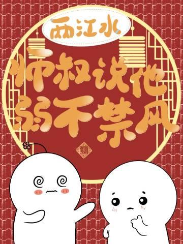 师叔说他弱不禁风主角身份