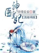 神医皇妃