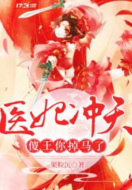 医妃天下傻王我来宠