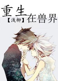 重生兽界绑定生娃系统逆袭人生
