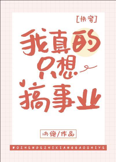 我真的只想搞事业快穿TXT