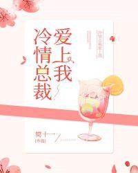 冷情总裁爱上我陈器