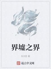 墟界中走出的强者在哪能免费阅读