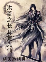 洪荒之长耳定光仙永不判教