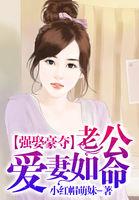 强势婚爱 豪门老公