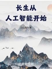 人工智能 长生不老