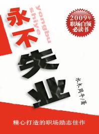 永不失业的10个行业有哪些