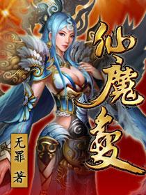 仙魔变真龙山三个秘密是什么