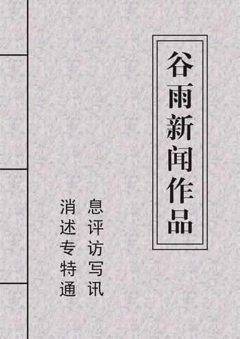 谷雨央视视频