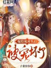 嫁给死对头之后