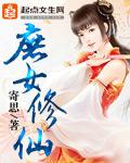 庶女修仙姜怜