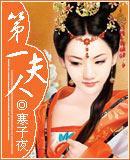 第一夫人寒子夜