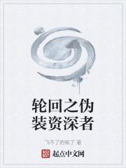 轮回之伪装资深者免费阅读