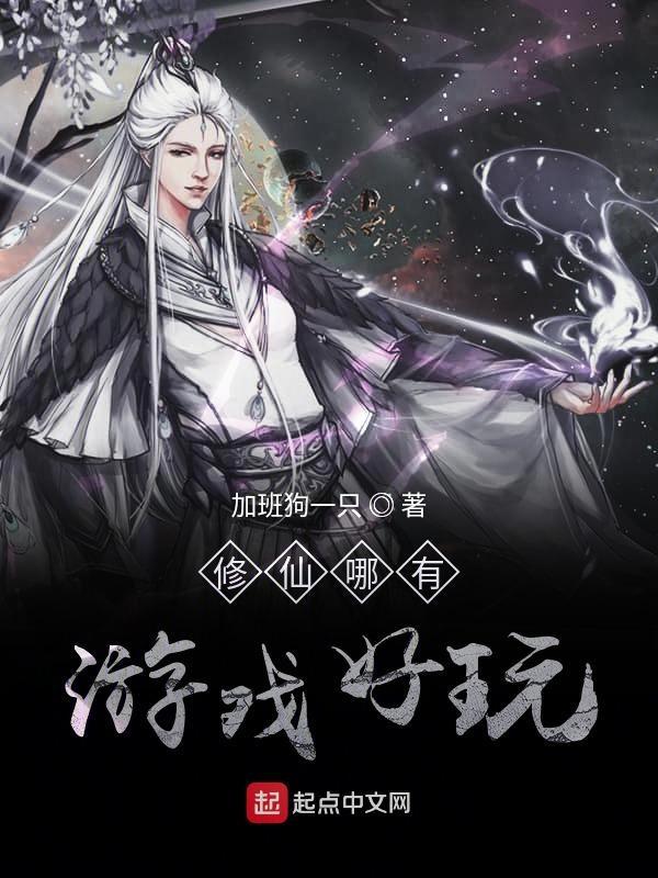 哪款修仙游戏好玩