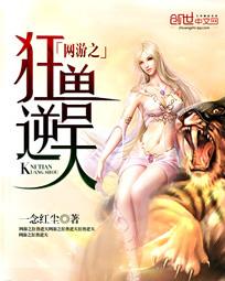 网游之狂兽逆天女主角