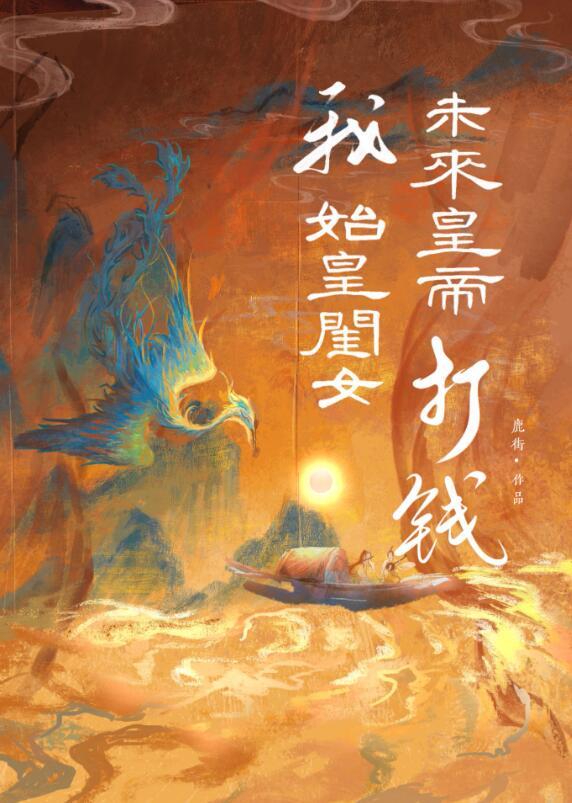 秦始皇是我爹