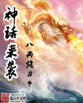 神话31