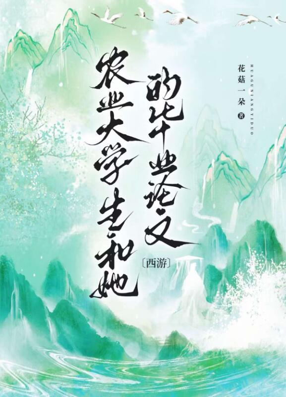 西游农业大学生和她的毕业论文txt