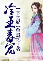 冷王毒宠医妃无弹窗