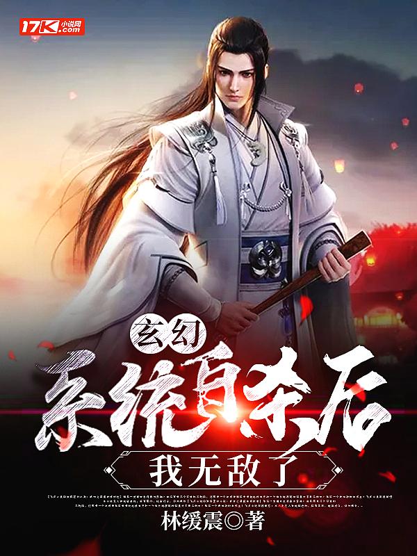 系统玄幻开局无敌流