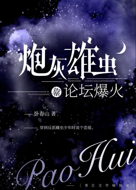 炮灰熊虫不想死