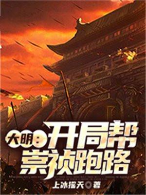 明末开局杀了崇祯
