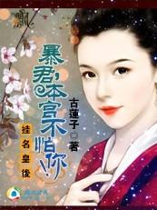 本宫不怕你 古莲子