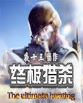 夜十三特种兵在都市全文阅读