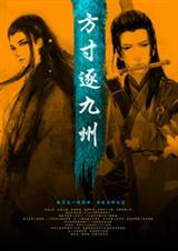 方寸逐九州作者烛露
