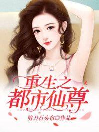 重生之都市仙尊周炎植