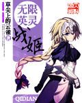 无限英灵作者friend