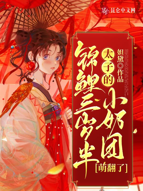 锦鲤萌宝三岁半免费阅读