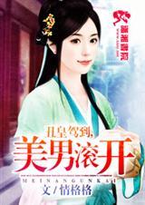 丑皇驾到美男滚开