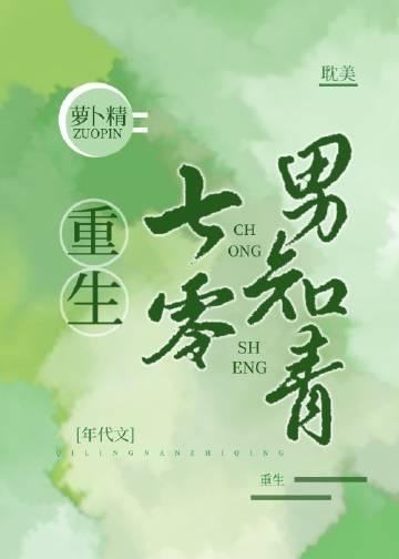 重生之七零年代男知青