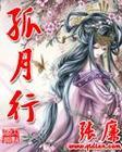 孤月行好看吗