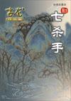 七杀手龙五是青龙会老大吗