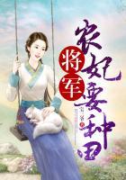 将军宠妻农女不种田